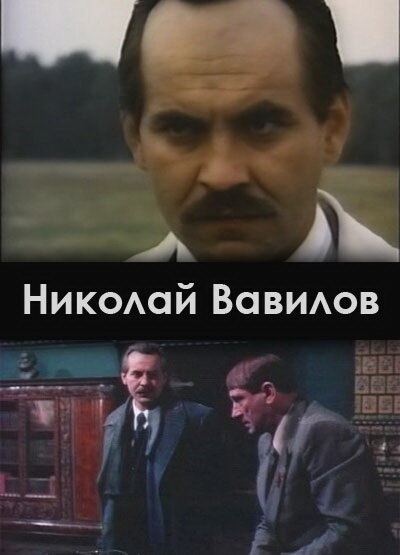 Николай Вавилов — эротические сцены
