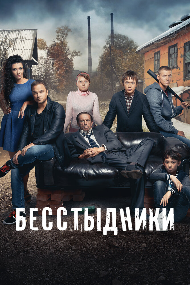 Бесстыдники (Россия) — эротические сцены