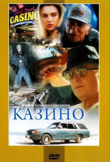 Казино — эротические сцены
