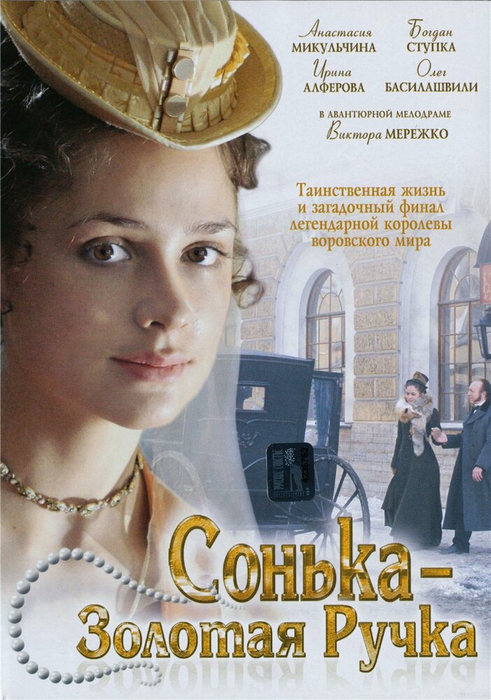 Сонька Золотая Ручка — эротические сцены