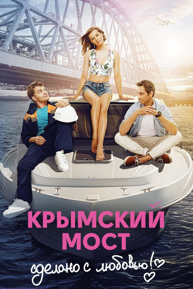 Крымский мост. Сделано с любовью! — эротические сцены