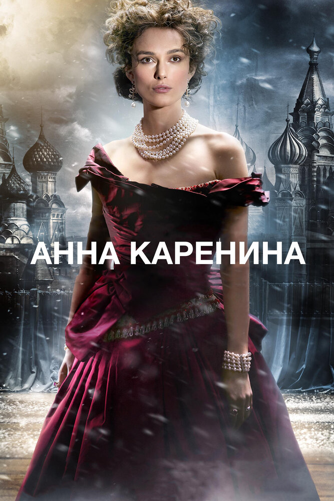 Анна Каренина — эротические сцены