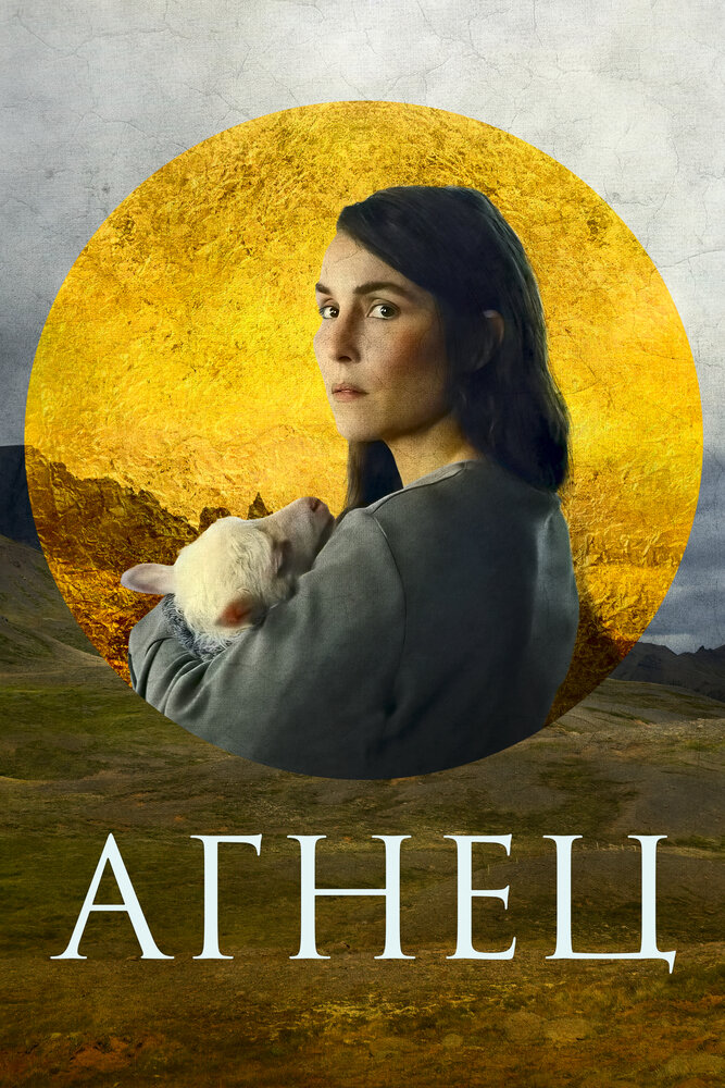 Агнец — эротические сцены