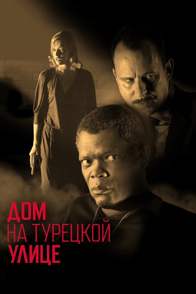 Дом на Турецкой улице — эротические сцены