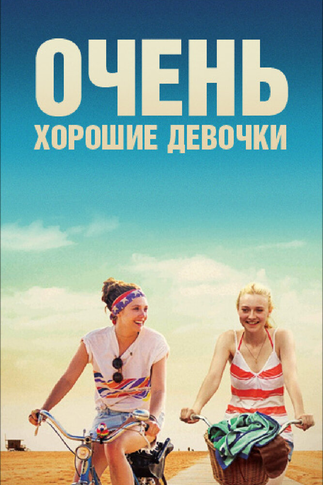 Очень хорошие девочки — эротические сцены