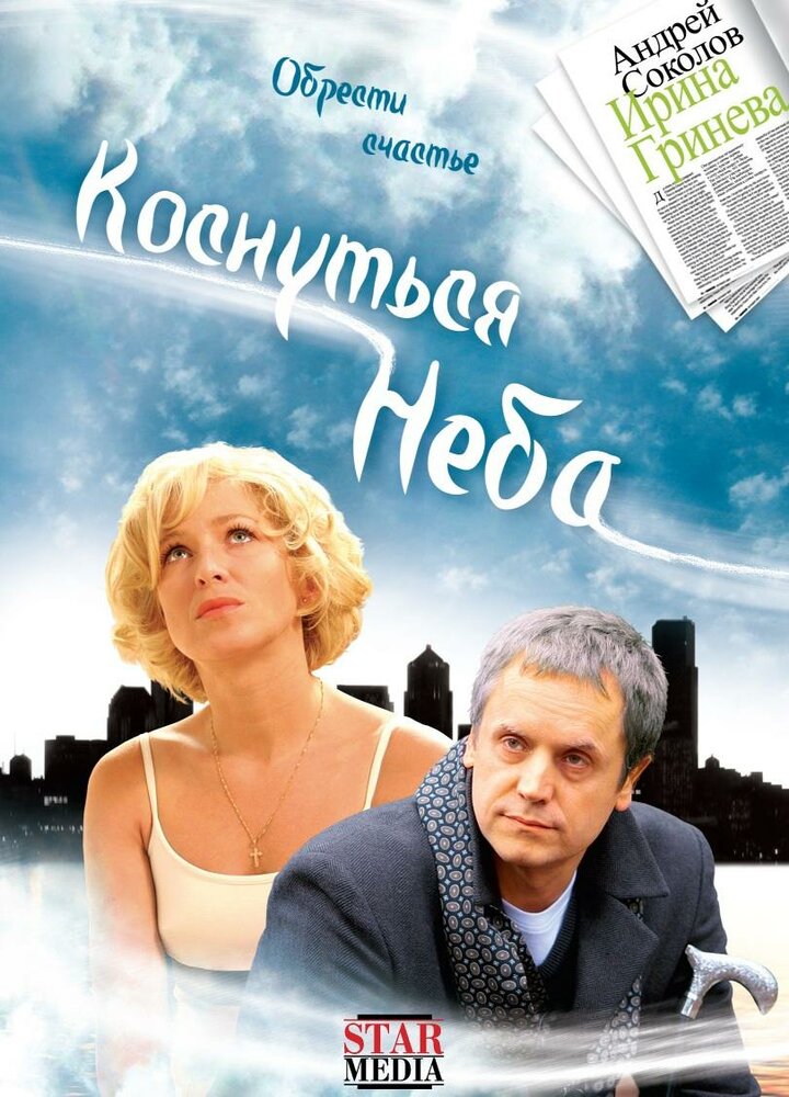 Коснуться неба — эротические сцены