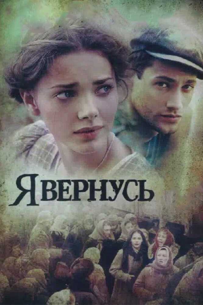Я вернусь — эротические сцены