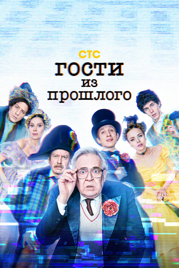 Гости из прошлого — эротические сцены