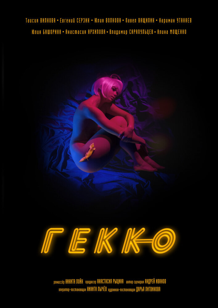 Гекко — эротические сцены