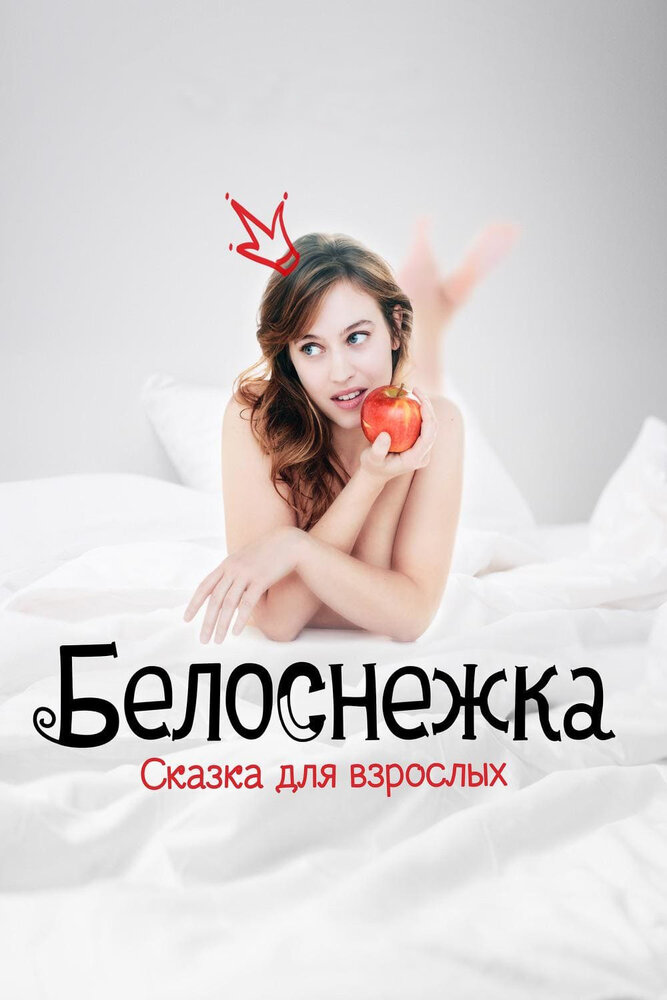 Белоснежка. Сказка для взрослых — эротические сцены