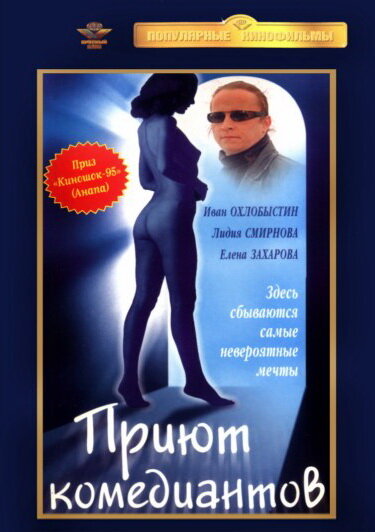 Приют комедиантов — эротические сцены