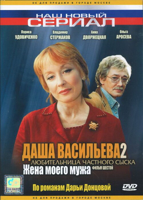 Даша Васильева. Любительница частного сыска - 2 — эротические сцены