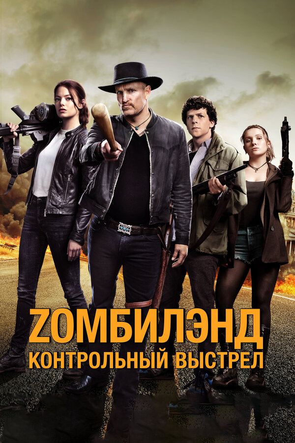 Зомбиленд 2 — эротические сцены