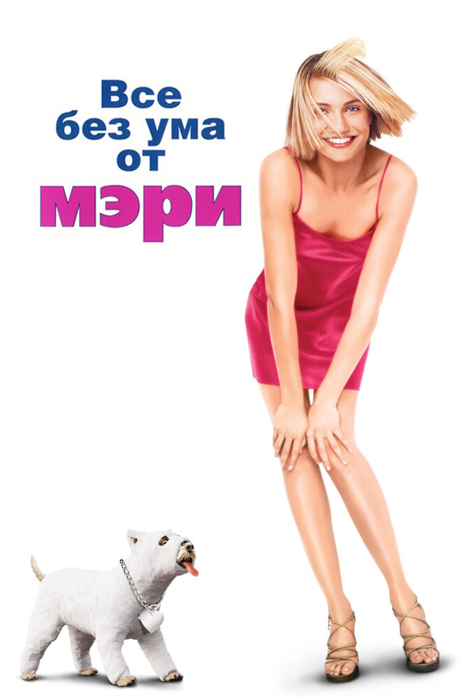 Все без ума от Мэри — эротические сцены