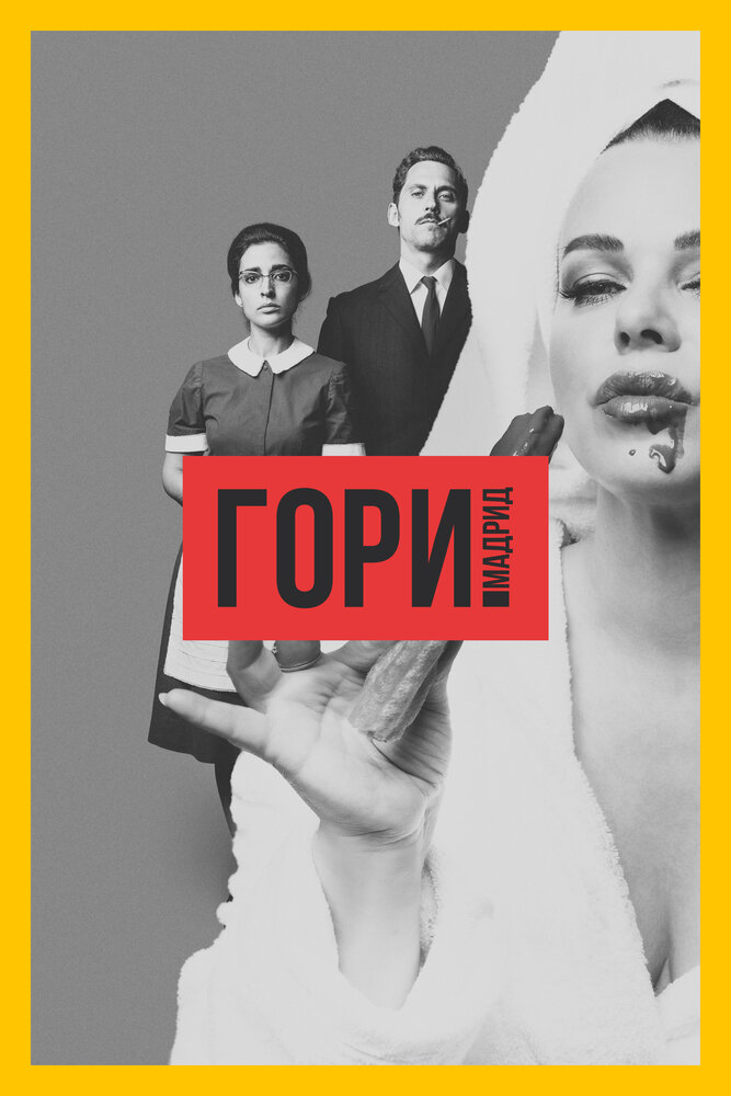 Гори, Мадрид — эротические сцены