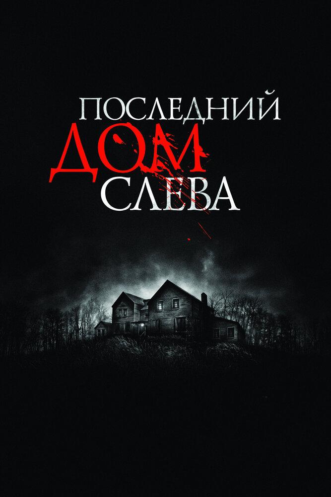 Последний дом слева — эротические сцены