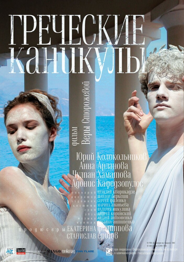 Греческие каникулы — эротические сцены