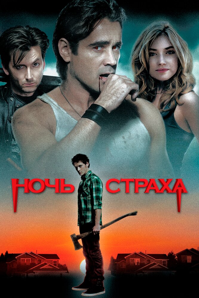 Ночь страха — эротические сцены