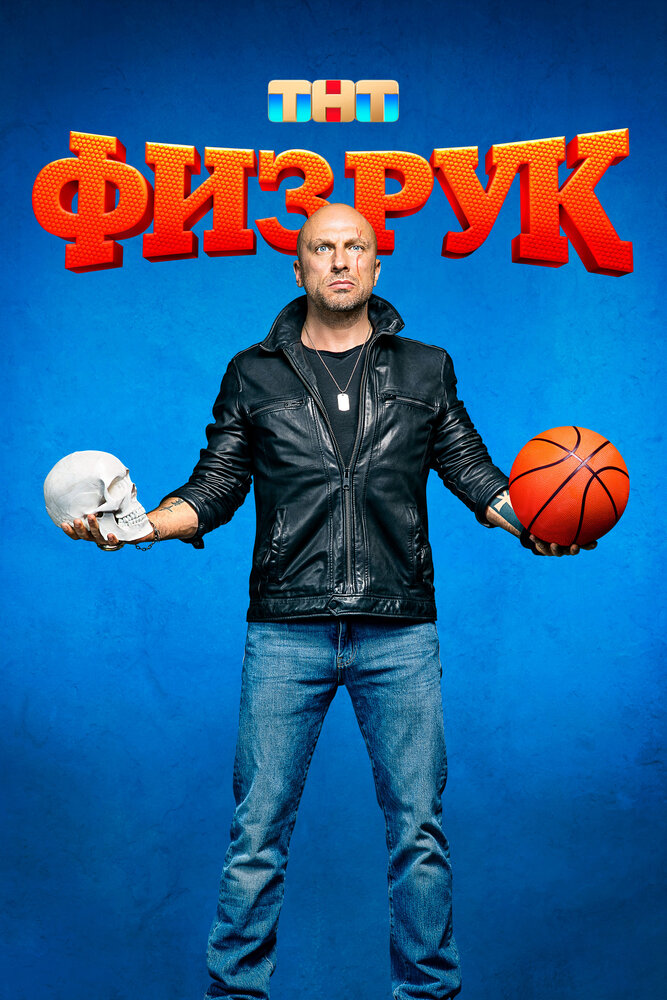 Физрук — эротические сцены