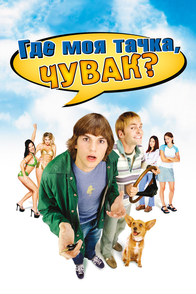 Где моя тачка, чувак? — эротические сцены