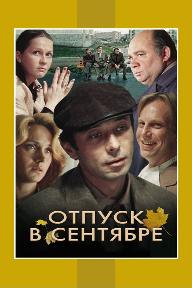 Отпуск в сентябре — эротические сцены