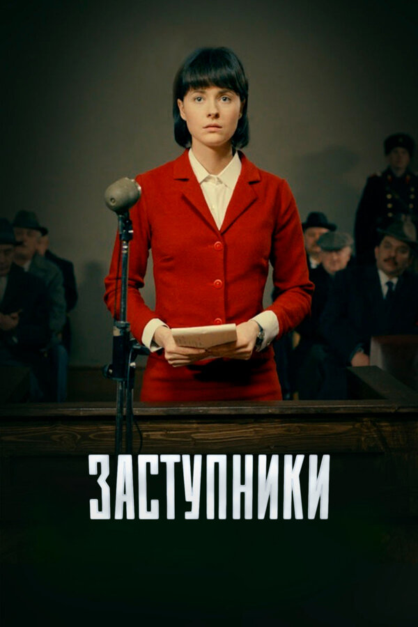 Заступники — эротические сцены