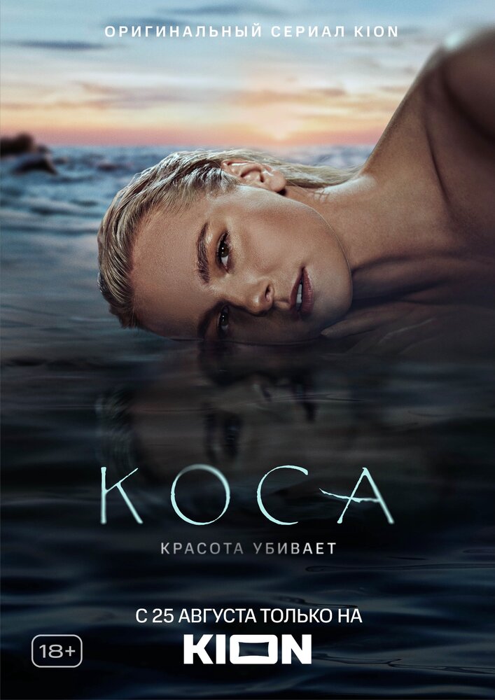 Коса — эротические сцены