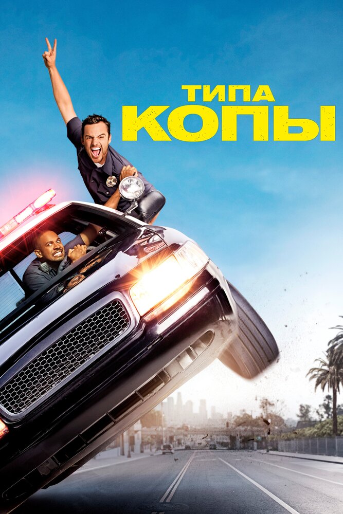 Типа копы — эротические сцены
