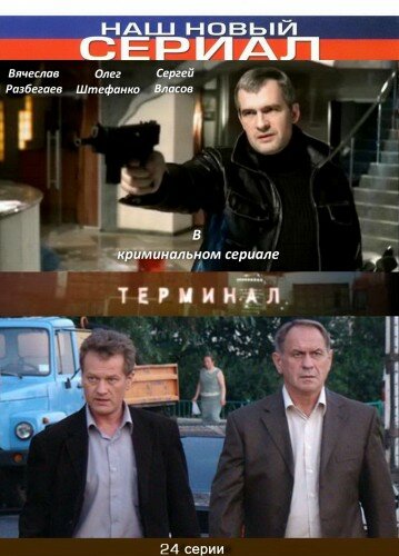 Терминал — эротические сцены