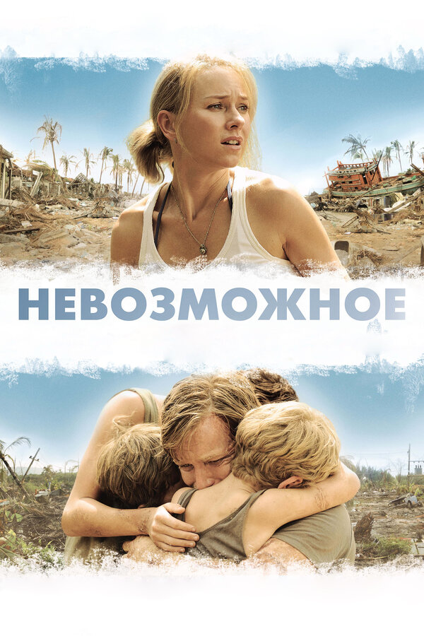 Невозможное — эротические сцены
