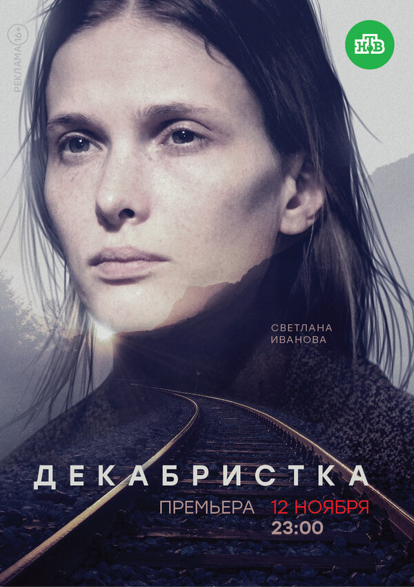 Декабристка — эротические сцены