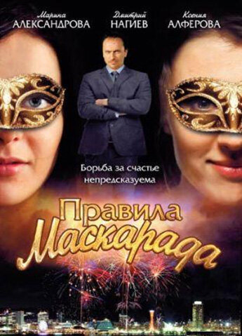 Правила маскарада — эротические сцены