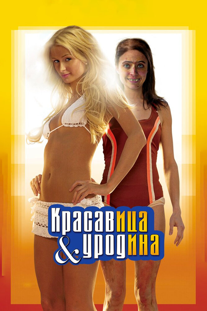 Красавица и уродина — эротические сцены
