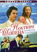 Ноктюрн Шопена — эротические сцены