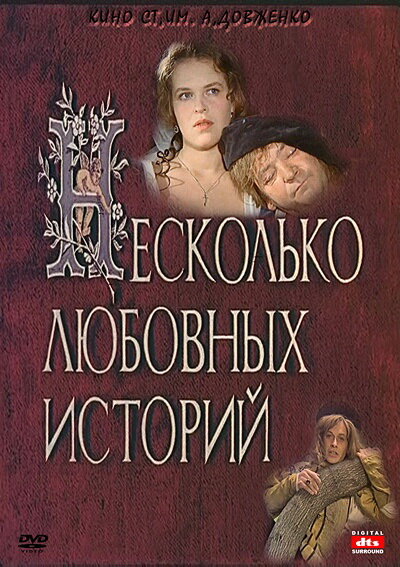 Несколько любовных историй — эротические сцены
