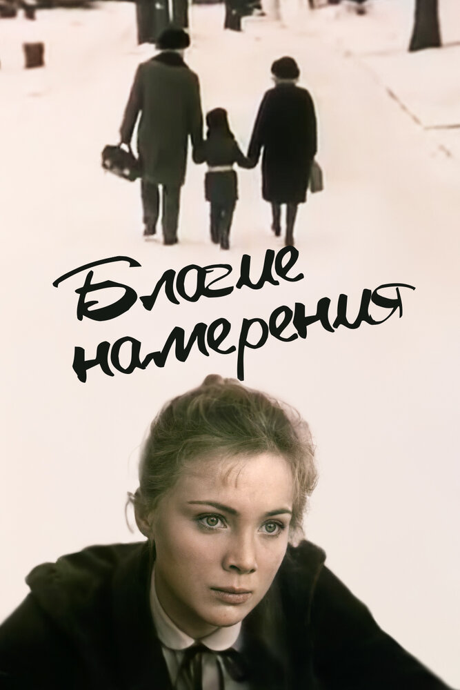 Благие намерения — эротические сцены