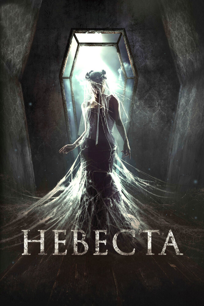 Невеста — эротические сцены