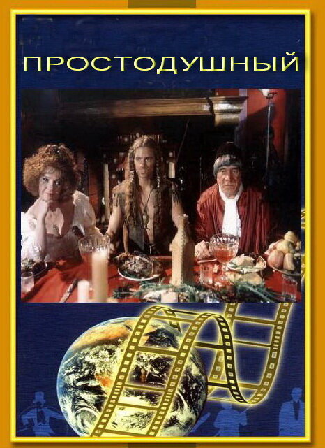 Простодушный — эротические сцены