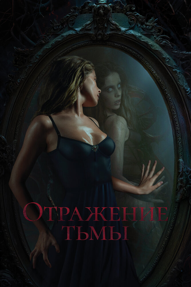 Отражение тьмы — эротические сцены