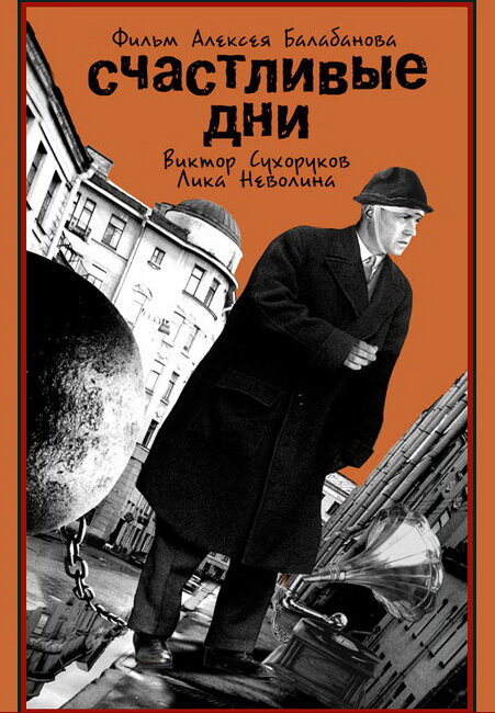 Счастливые дни — эротические сцены