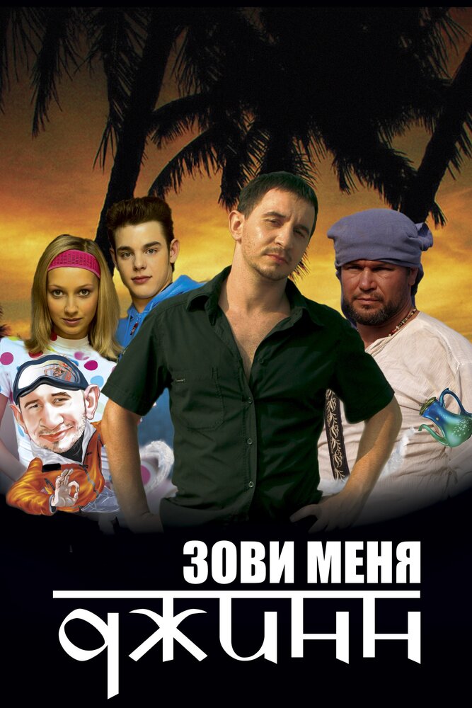 Зови меня Джинн — эротические сцены