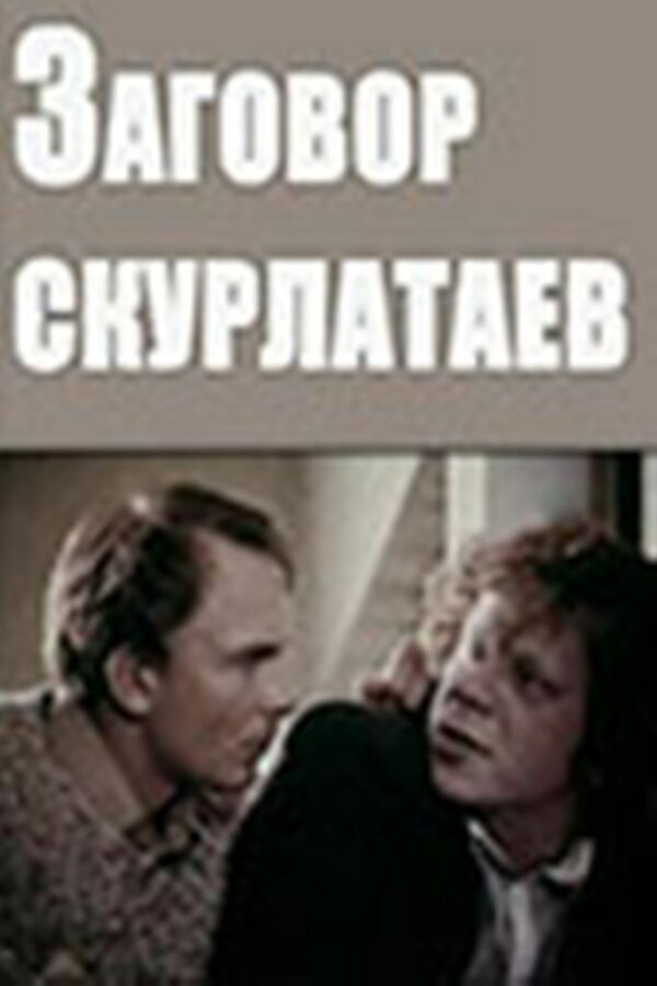 Заговор скурлатаев — эротические сцены