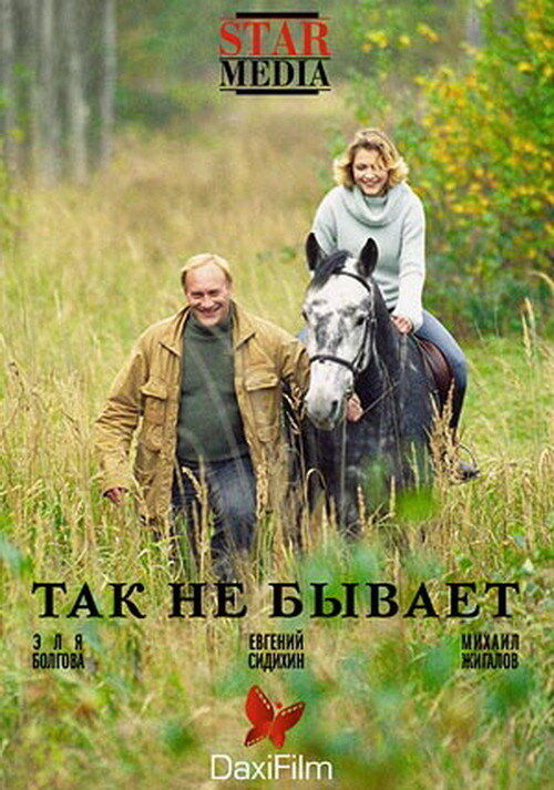 Так не бывает — эротические сцены