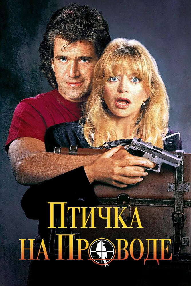 Птичка на проводе — эротические сцены