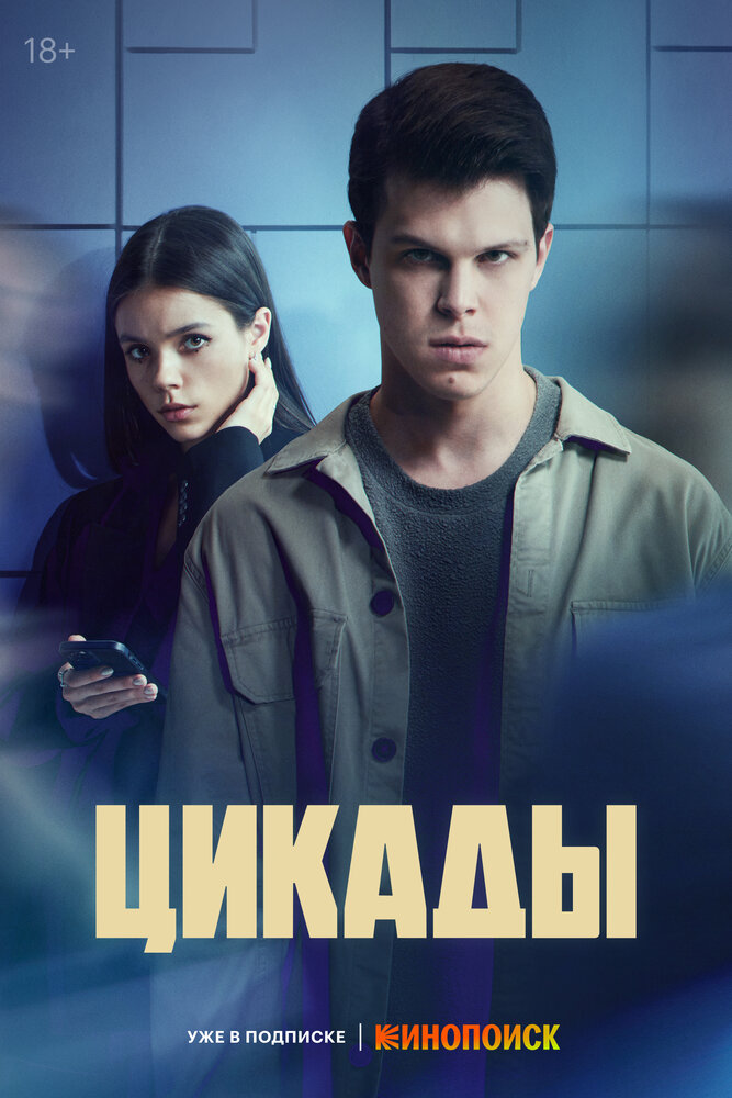 Цикады — эротические сцены