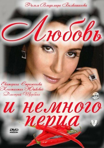 Любовь и немного перца — эротические сцены