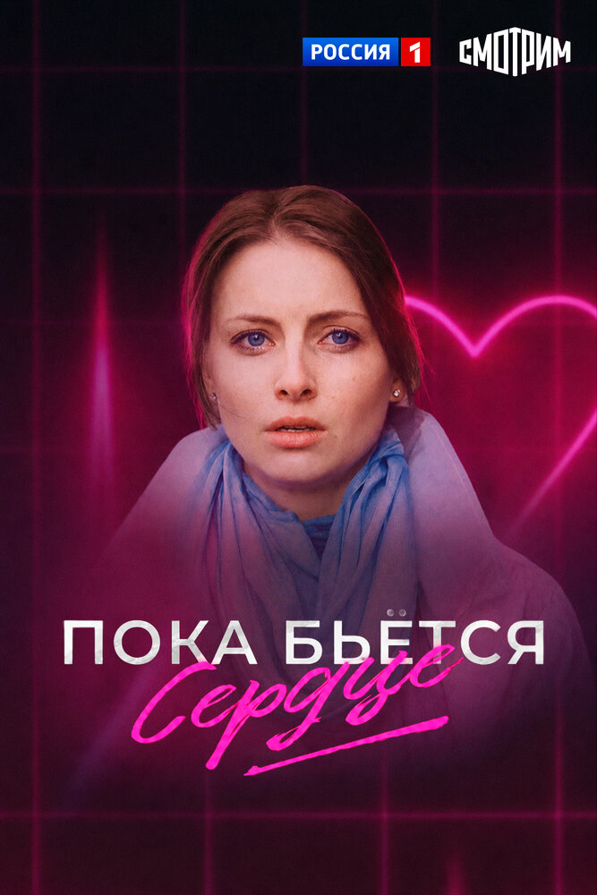 Пока бьётся сердце — эротические сцены