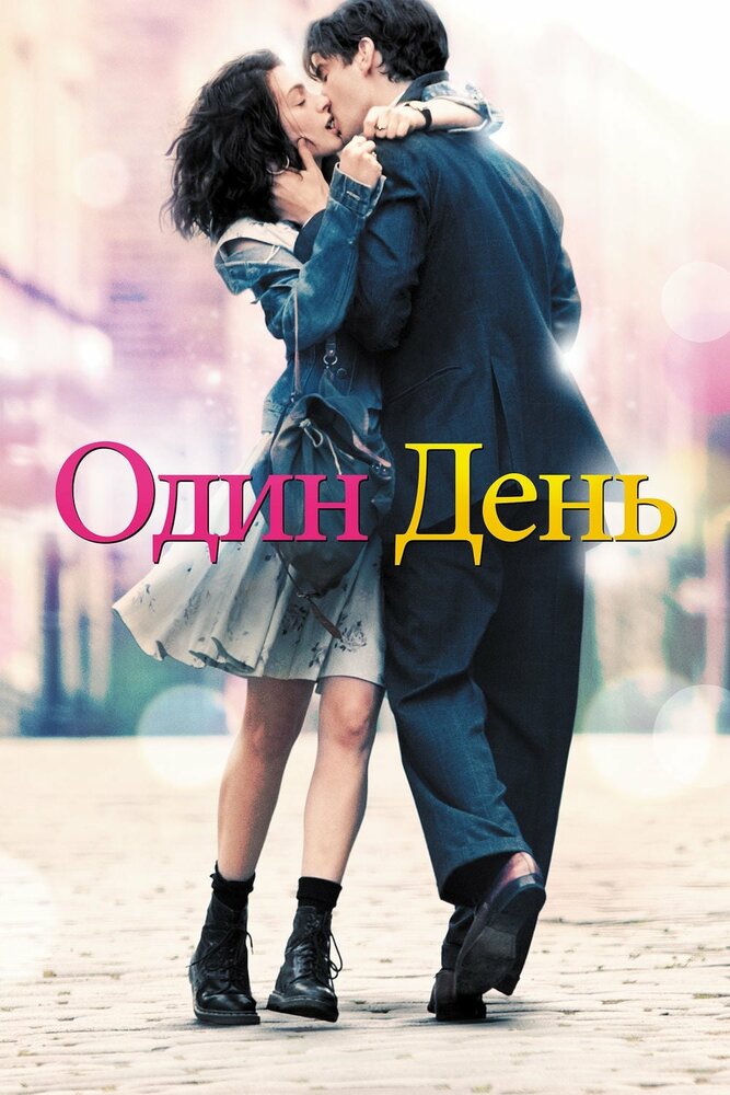 Один день — эротические сцены