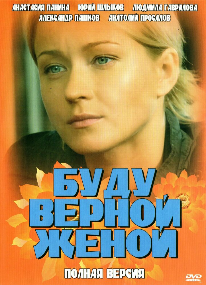 Буду верной женой — эротические сцены