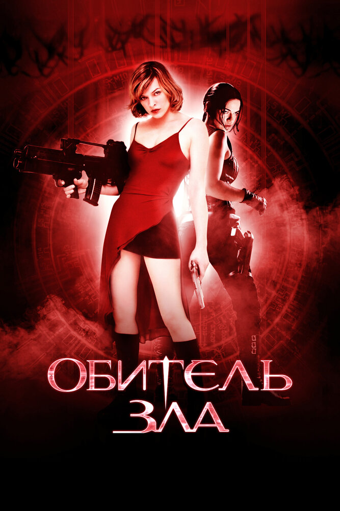 Обитель зла — эротические сцены